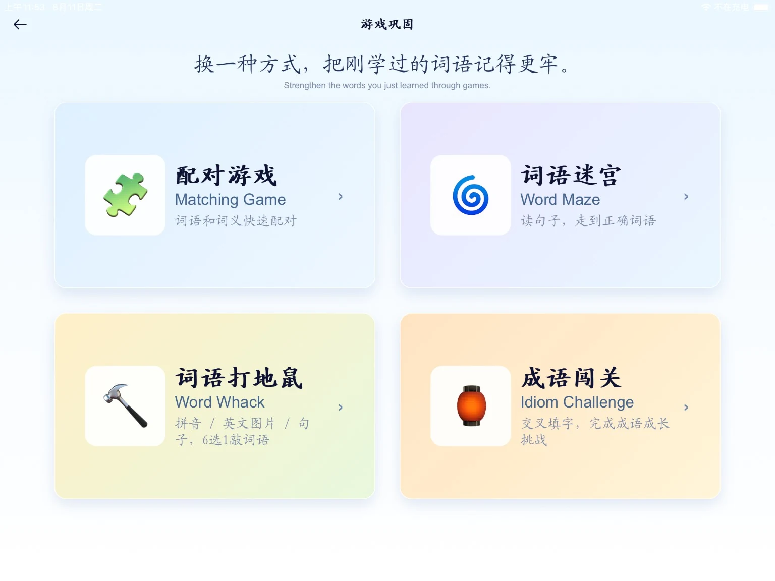 Chinese Learning Buddy game reinforcement screen with Matching Game, Word Maze, Word Whack and Idiom Challenge